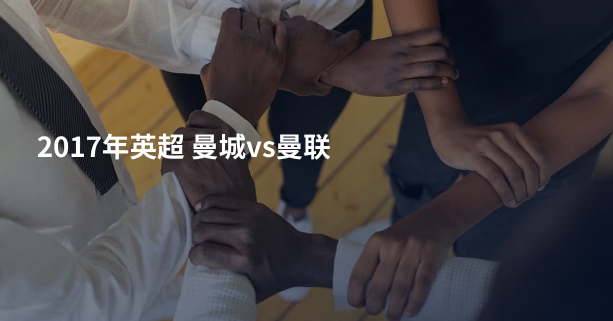 2017年英超 曼城vs曼联