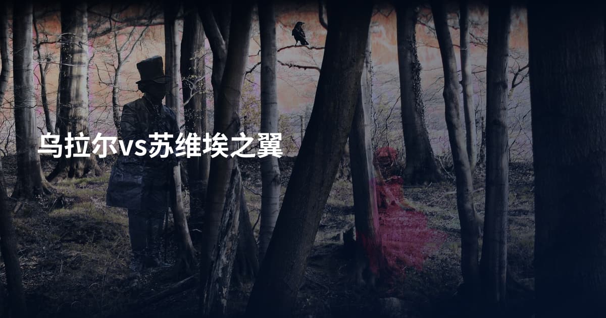 乌拉尔vs苏维埃之翼