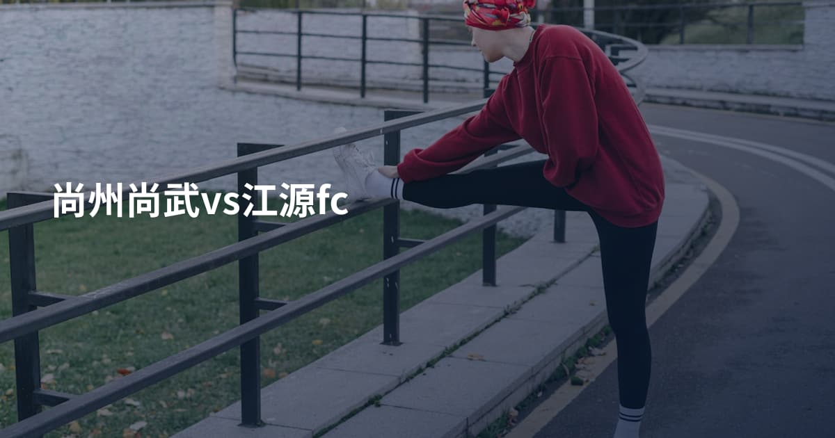 尚州尚武vs江源fc