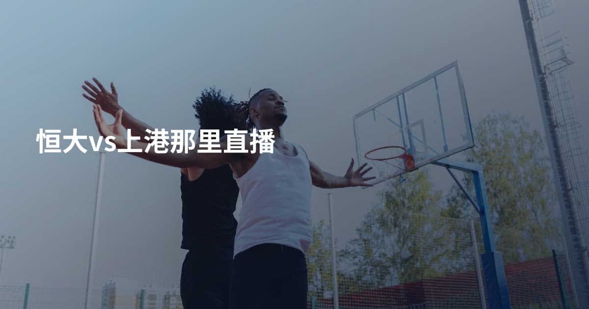 恒大vs上港那里直播