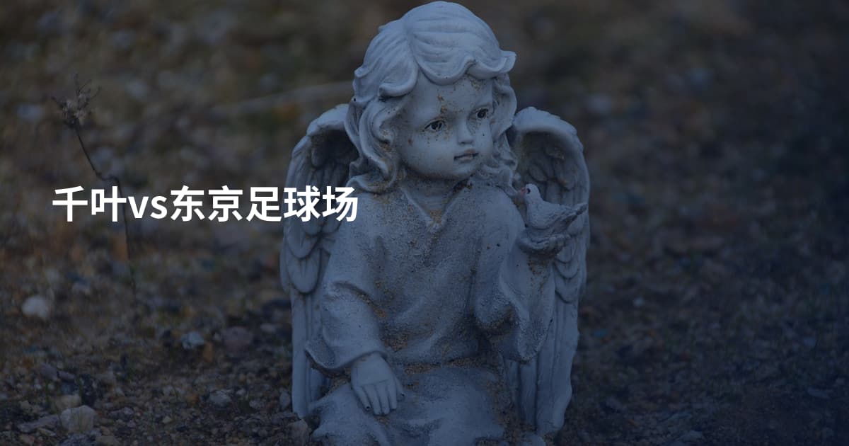 千叶vs东京足球场