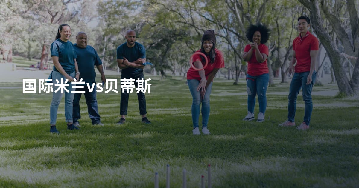 国际米兰vs贝蒂斯