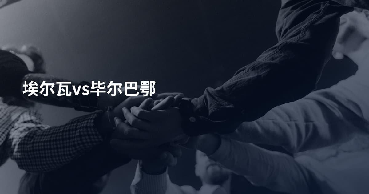 埃尔瓦vs毕尔巴鄂