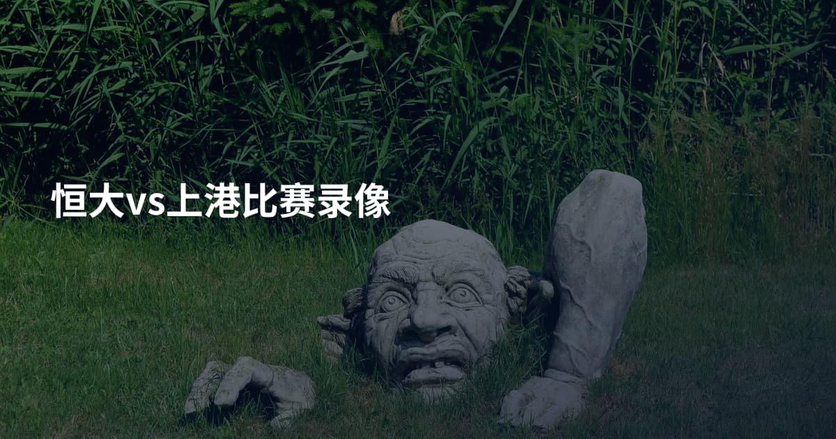 恒大vs上港比赛录像