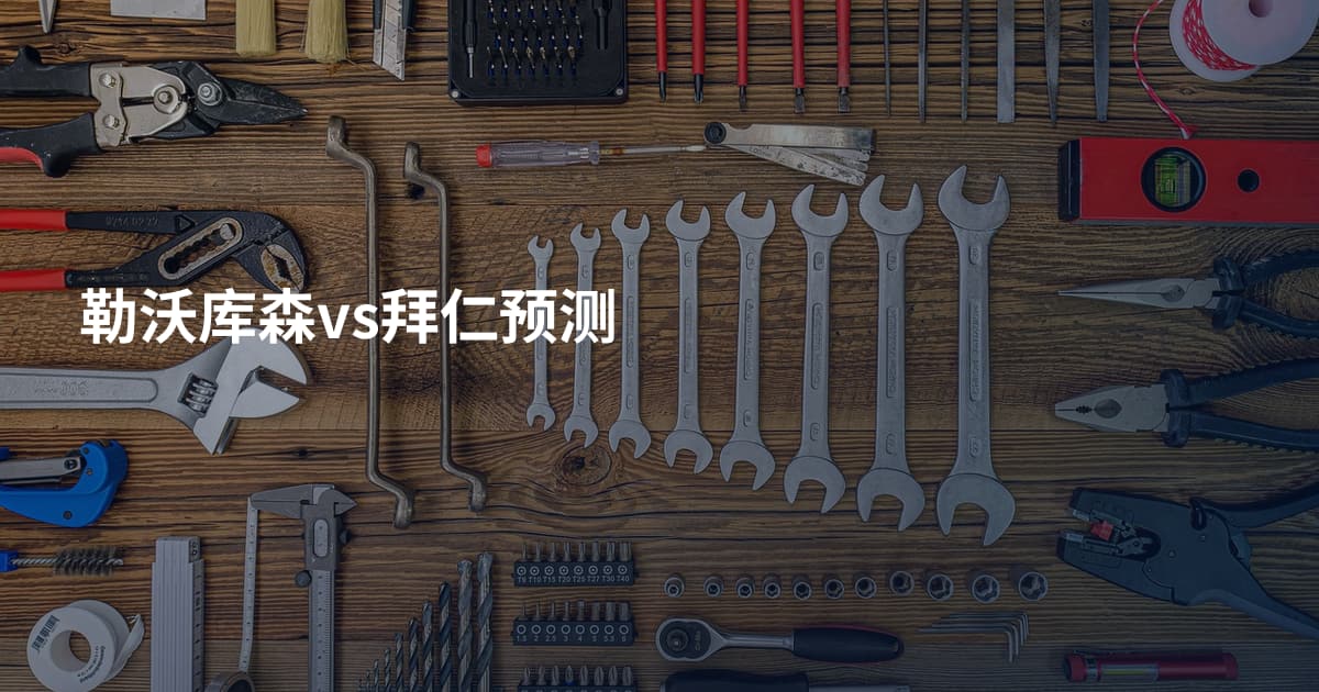 勒沃库森vs拜仁预测