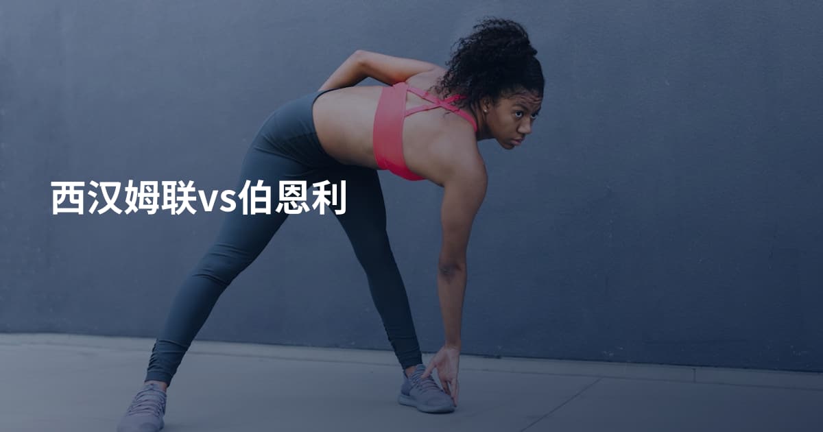 西汉姆联vs伯恩利