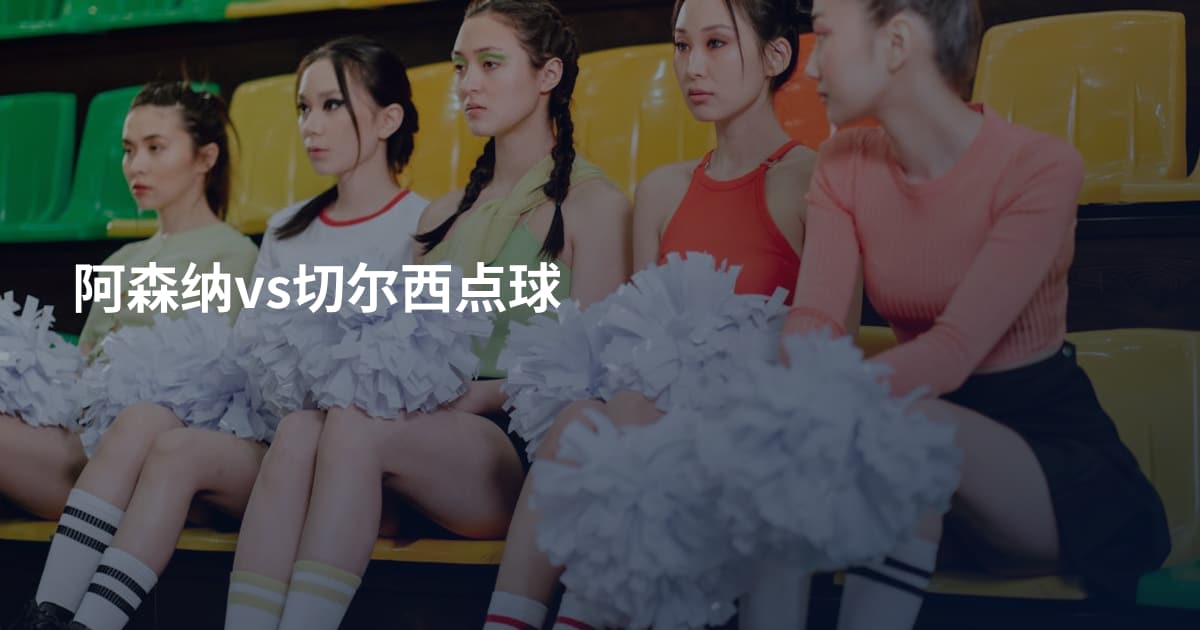 阿森纳vs切尔西点球
