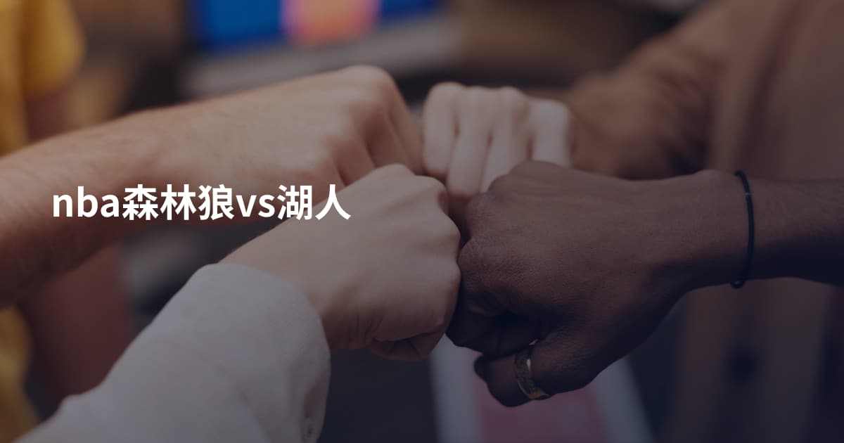 nba森林狼vs湖人