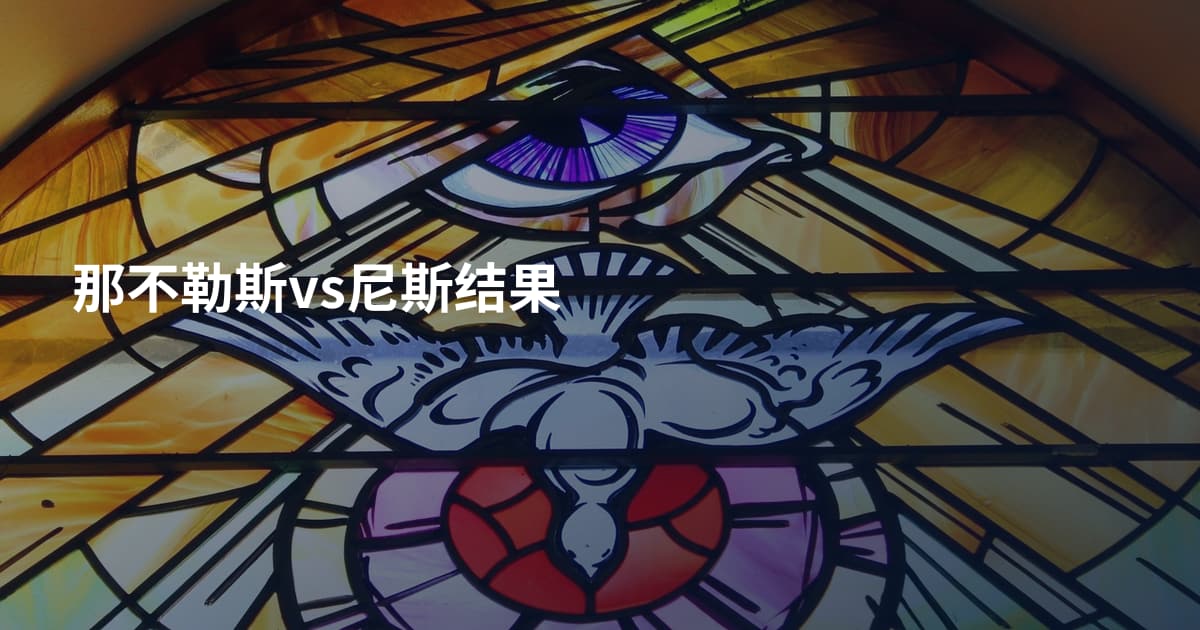 那不勒斯vs尼斯结果