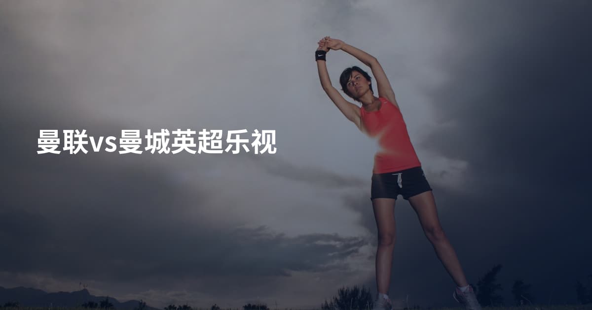 曼联vs曼城英超乐视