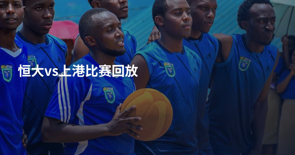恒大vs上港比赛回放