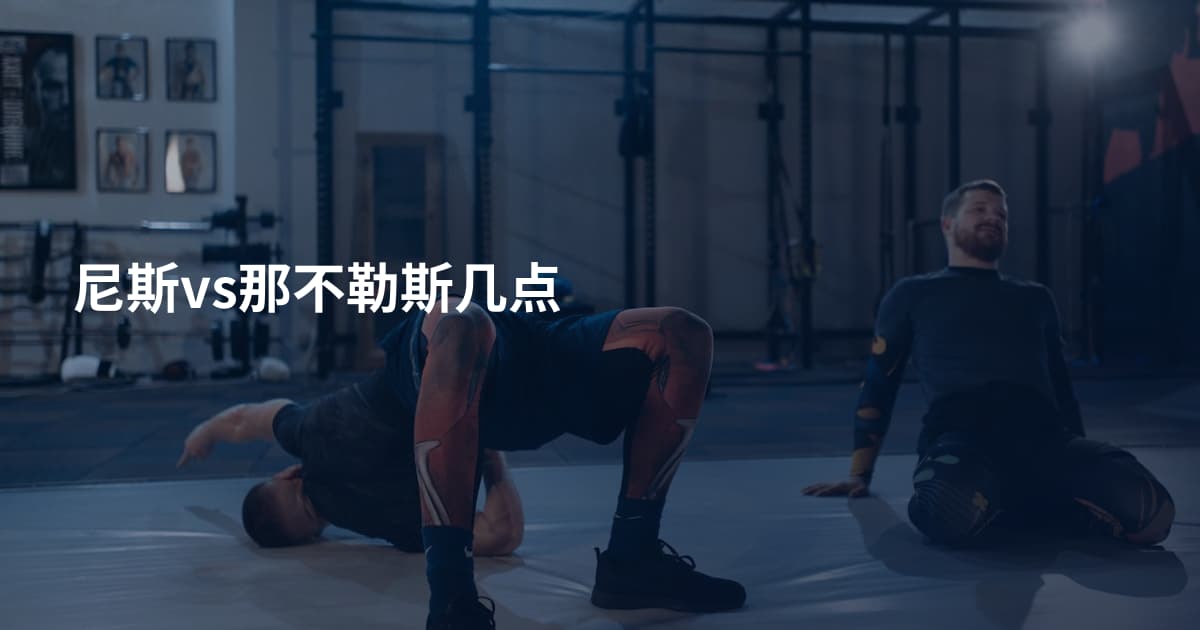 尼斯vs那不勒斯几点