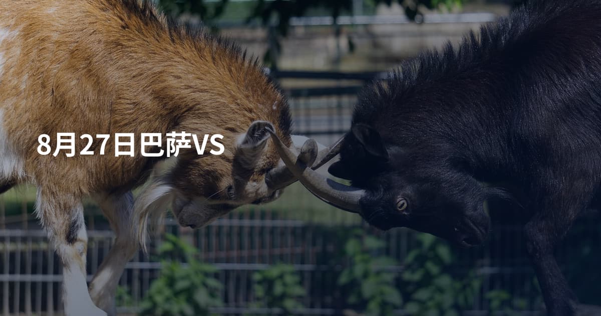 8月27日巴萨VS