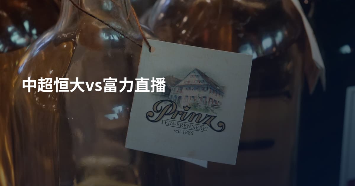 中超恒大vs富力直播