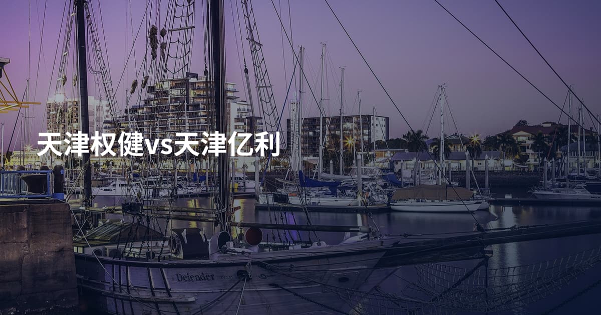 天津权健vs天津亿利