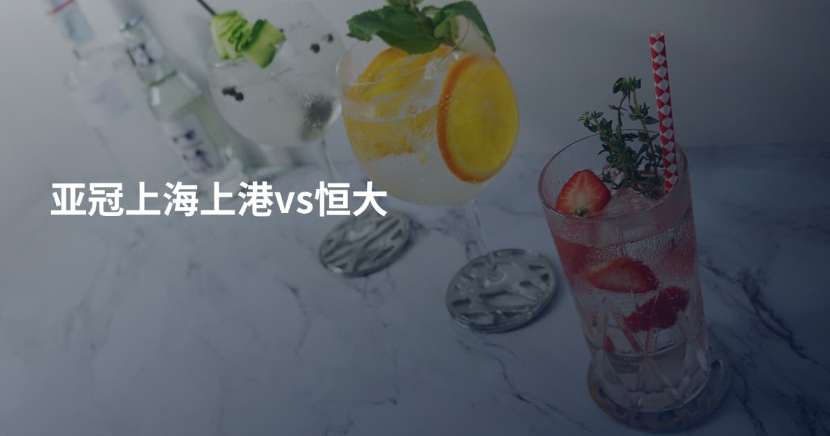 亚冠上海上港vs恒大