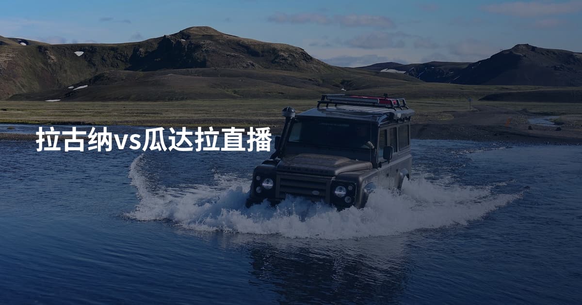 拉古纳vs瓜达拉直播