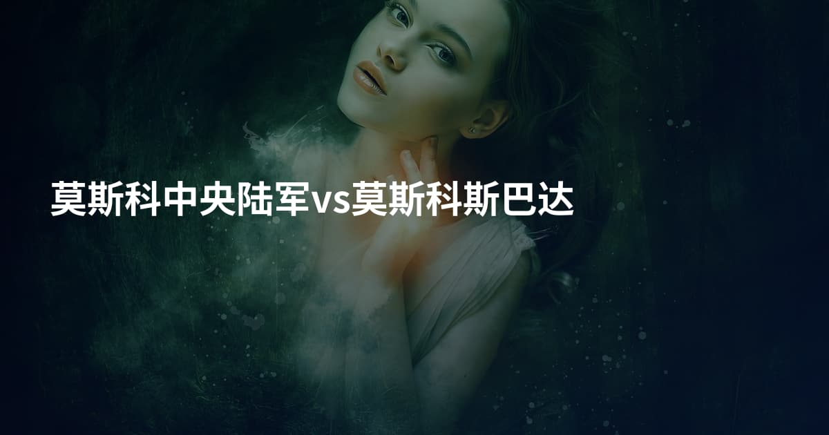 莫斯科中央陆军vs莫斯科斯巴达