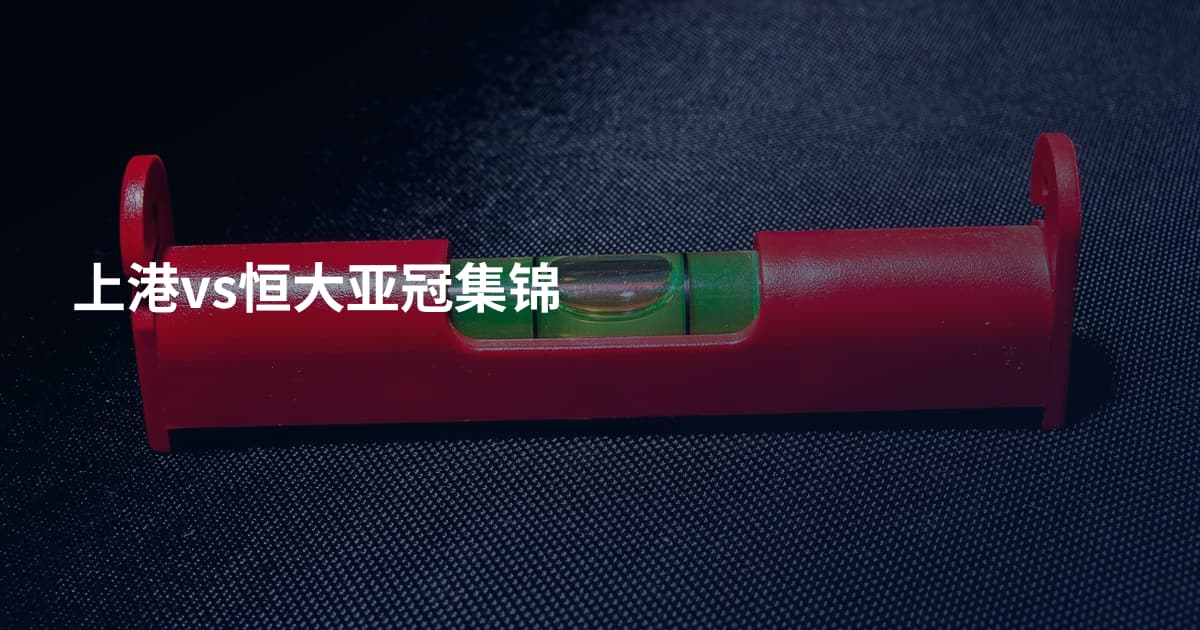 上港vs恒大亚冠集锦