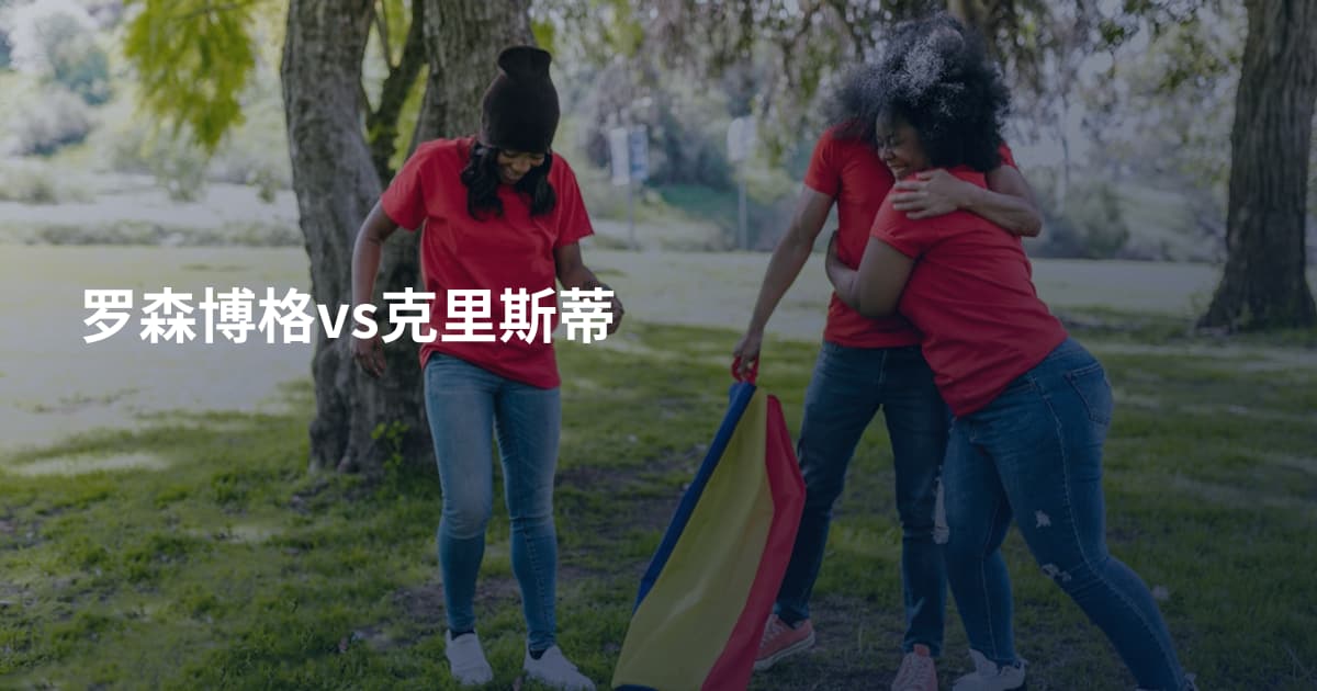 罗森博格vs克里斯蒂