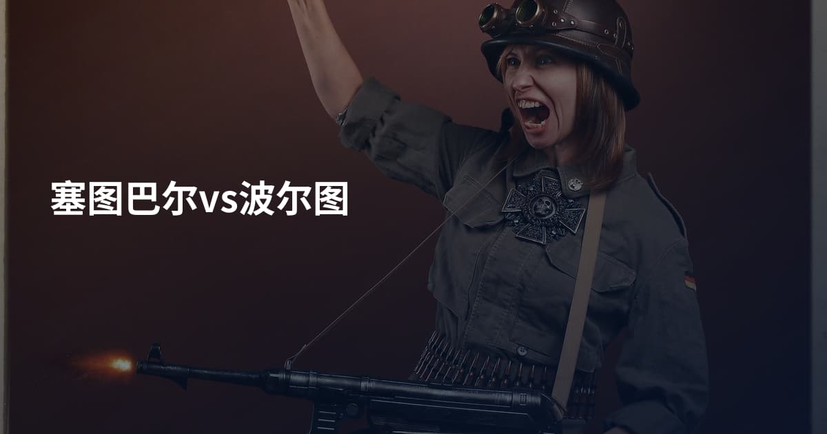 塞图巴尔vs波尔图