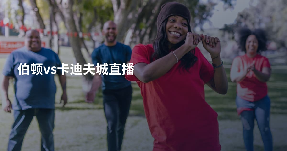 伯顿vs卡迪夫城直播