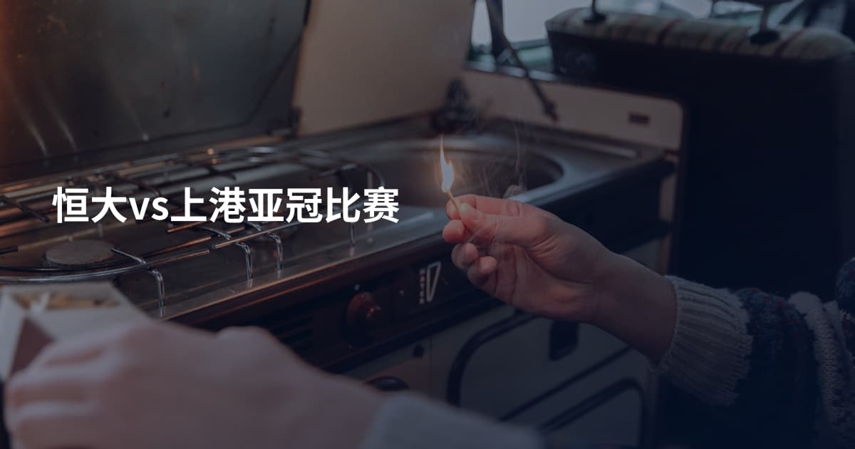 恒大vs上港亚冠比赛