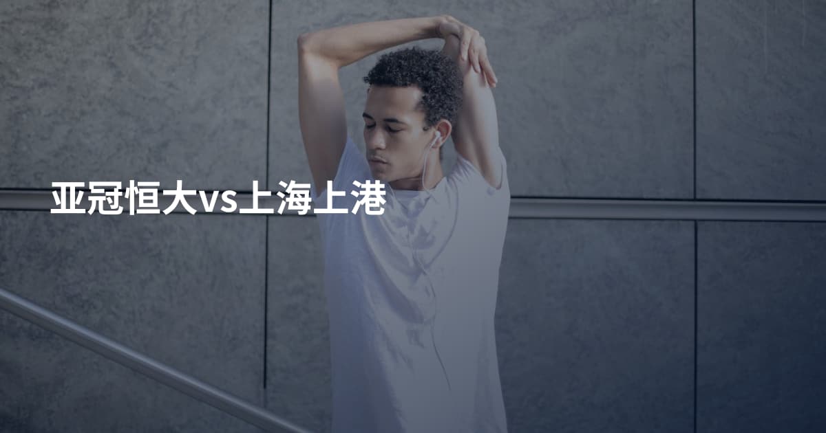 亚冠恒大vs上海上港
