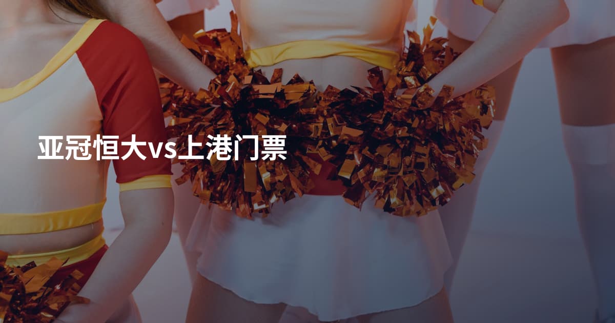 亚冠恒大vs上港门票