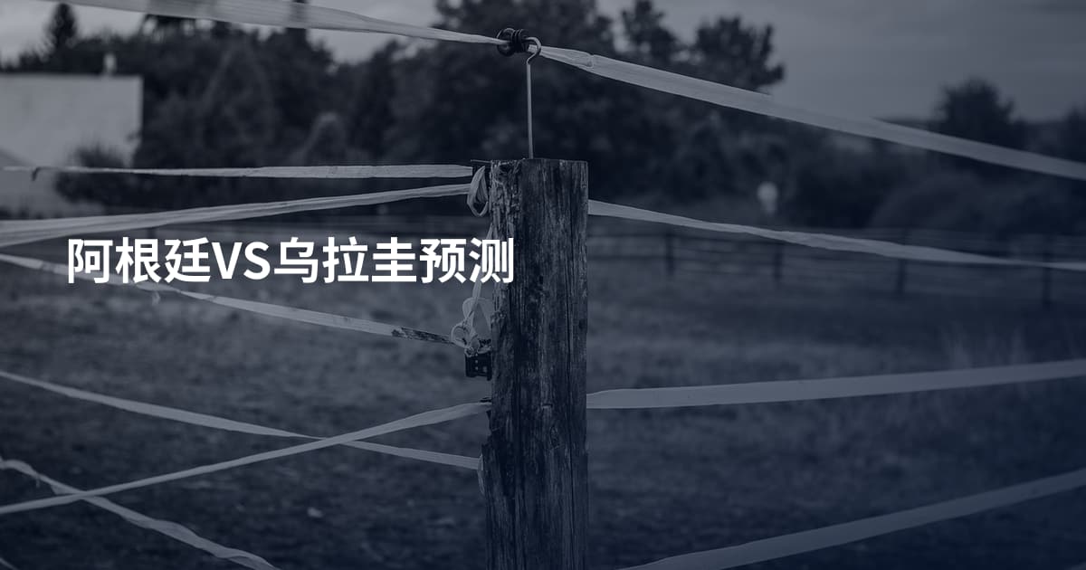 阿根廷VS乌拉圭预测