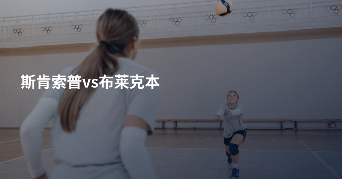 斯肯索普vs布莱克本