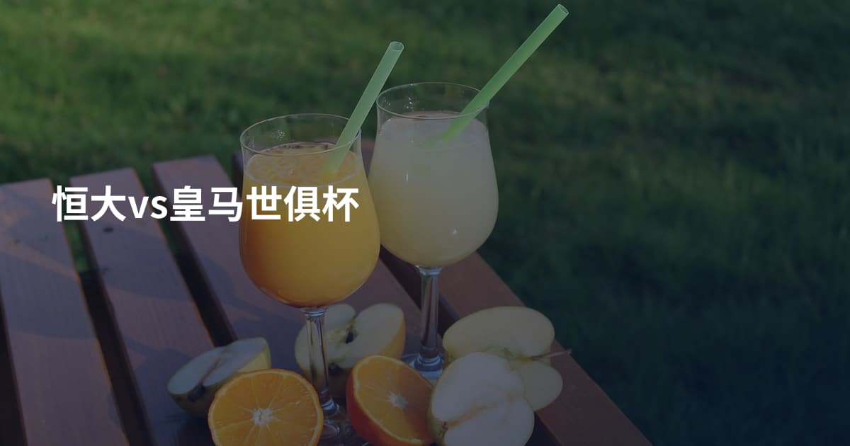 恒大vs皇马世俱杯