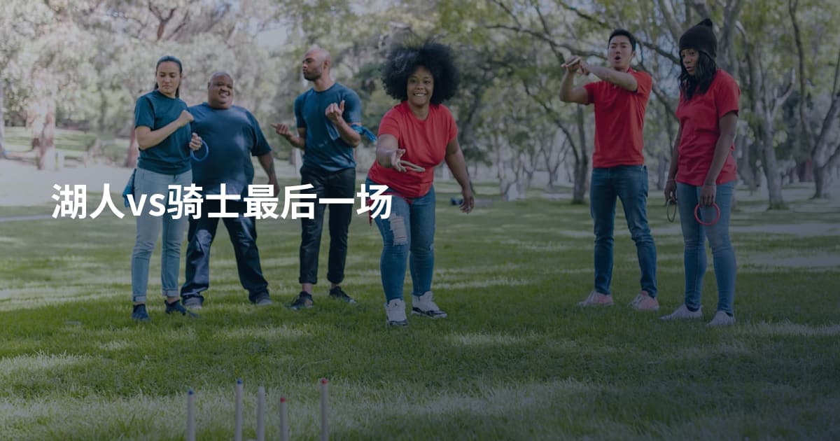 湖人vs骑士最后一场