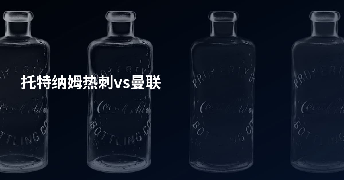 托特纳姆热刺vs曼联