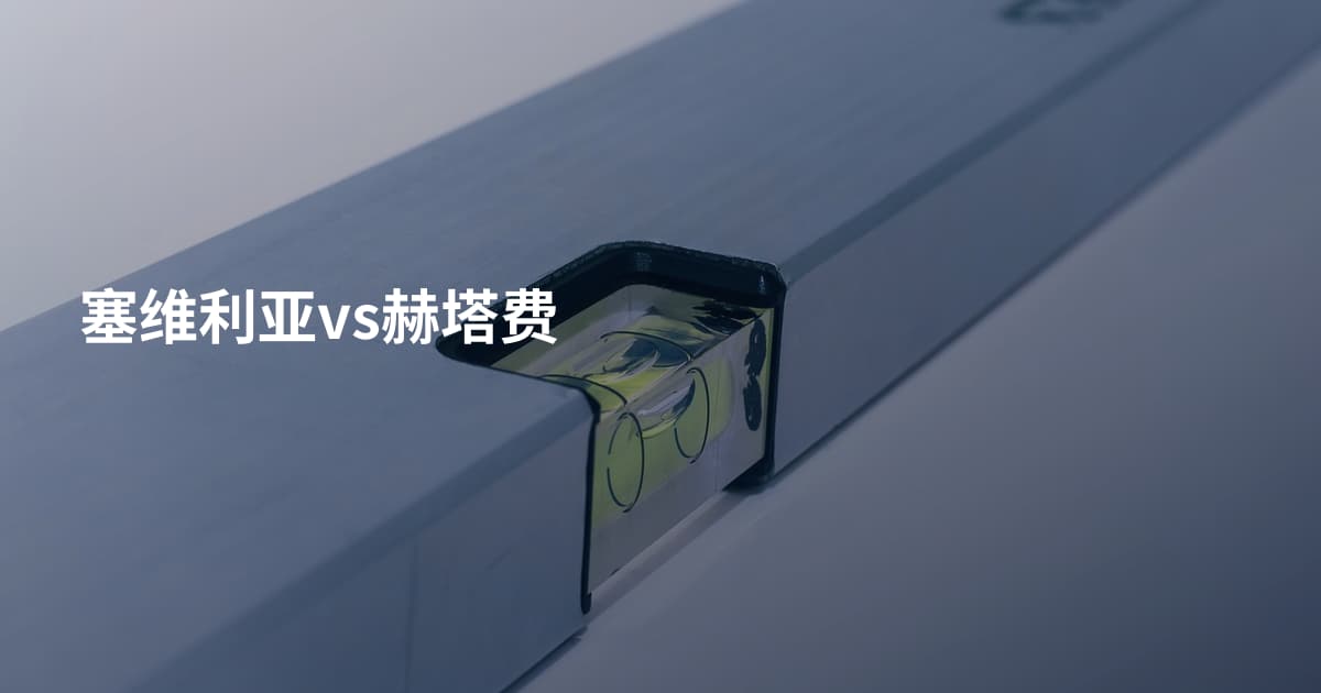 塞维利亚vs赫塔费