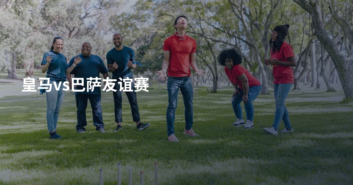 皇马vs巴萨友谊赛