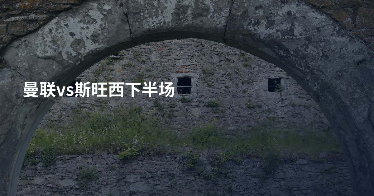 曼联vs斯旺西下半场