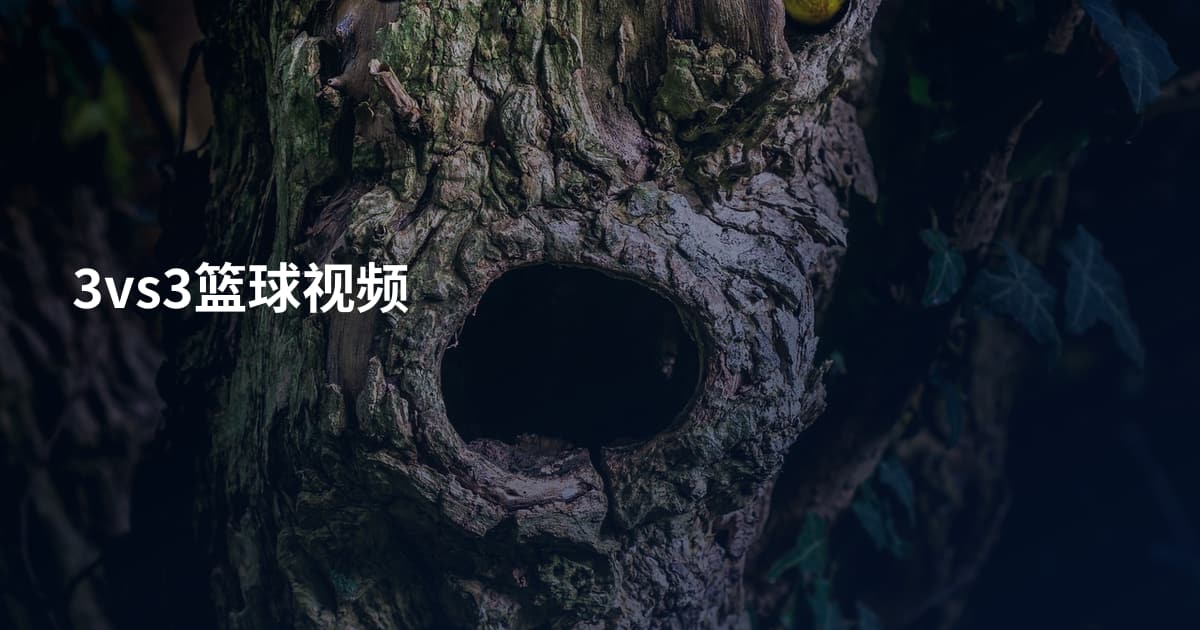 3vs3篮球视频
