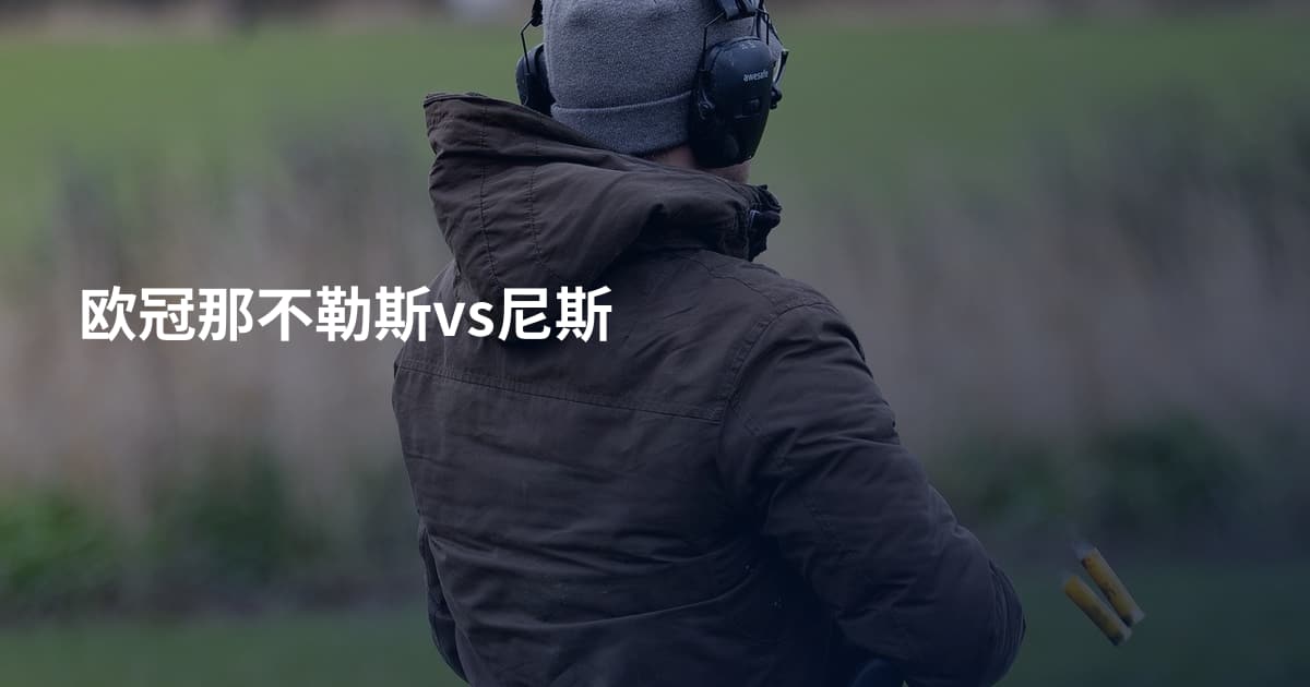 欧冠那不勒斯vs尼斯