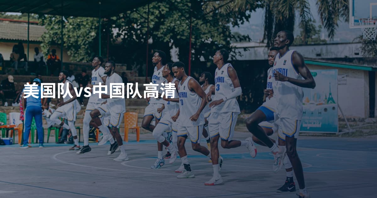 美国队vs中国队高清