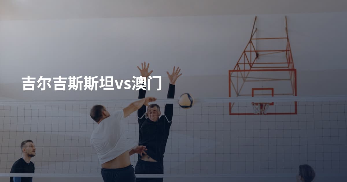 吉尔吉斯斯坦vs澳门