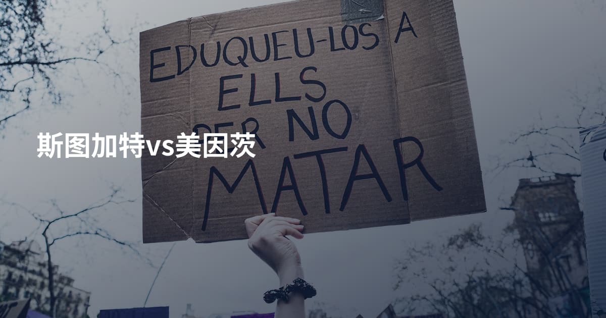 斯图加特vs美因茨