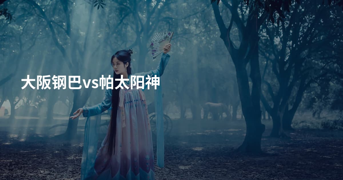 大阪钢巴vs帕太阳神