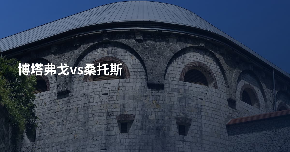 博塔弗戈vs桑托斯
