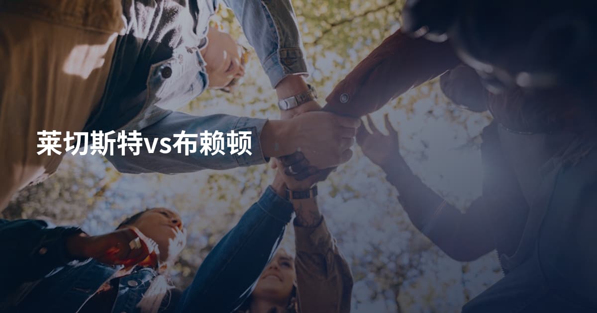 莱切斯特vs布赖顿