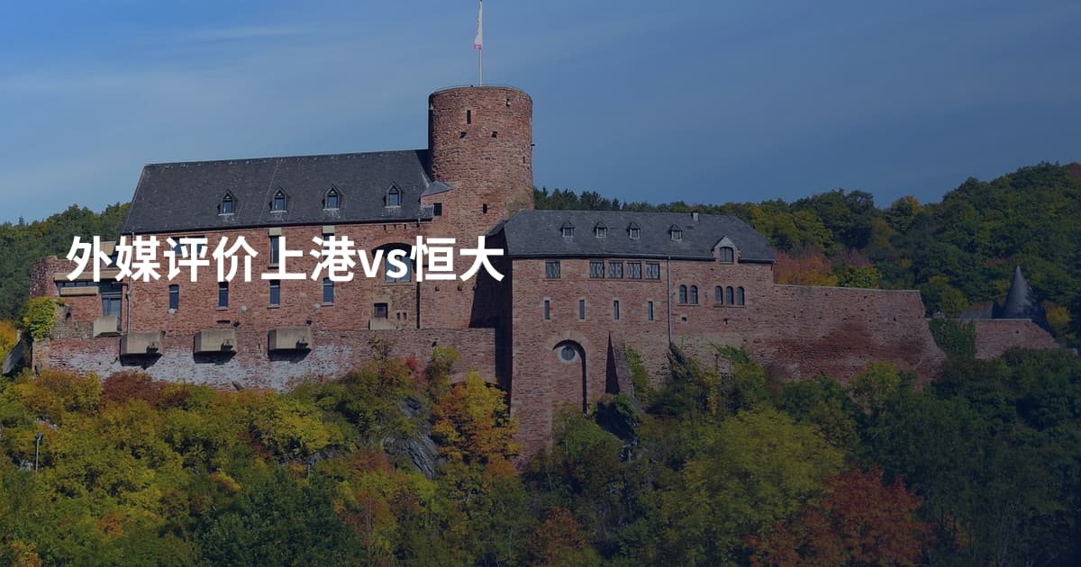 外媒评价上港vs恒大