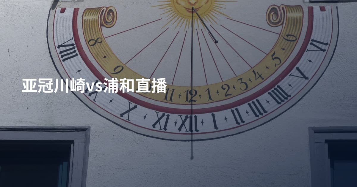 亚冠川崎vs浦和直播