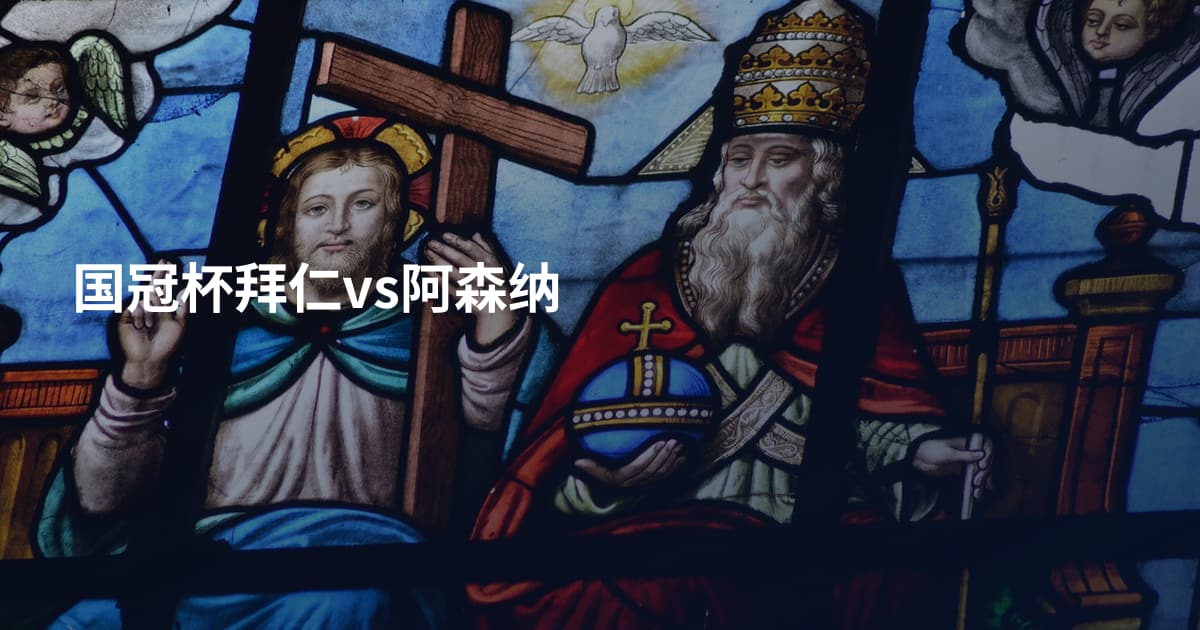 国冠杯拜仁vs阿森纳