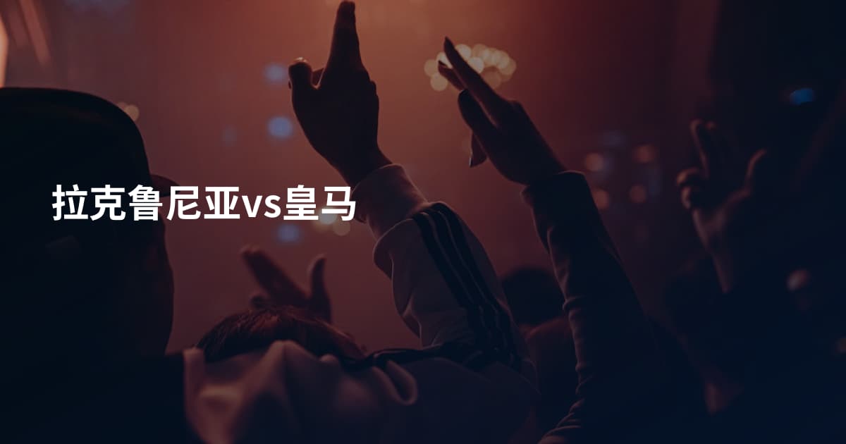 拉克鲁尼亚vs皇马