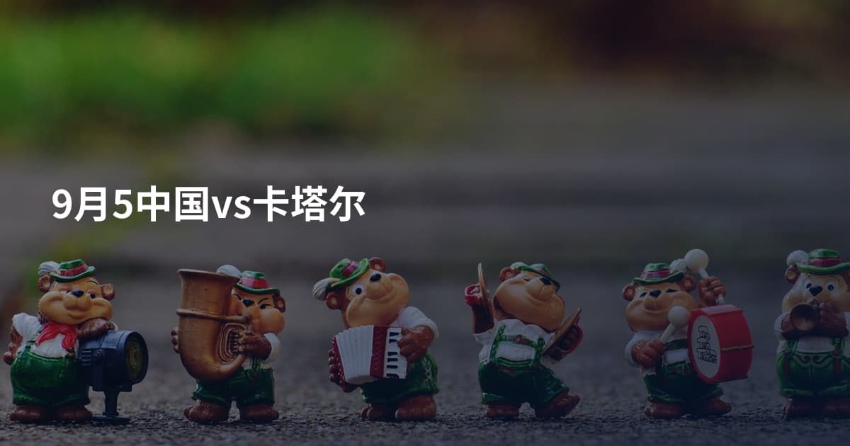 9月5中国vs卡塔尔
